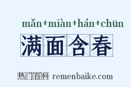 满面含春是什么意思的图片